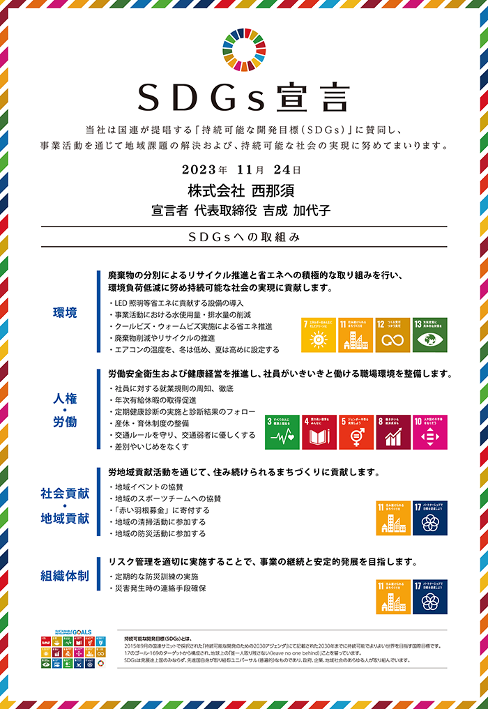 SDGs宣言