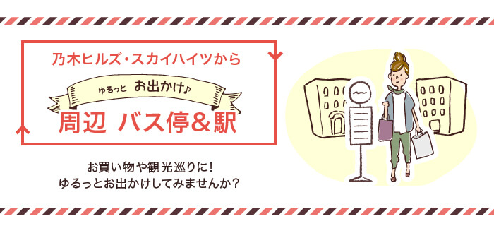 バス停　建物前にあります