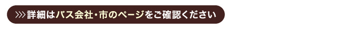 詳細はバス会社・市のページをご確認ください