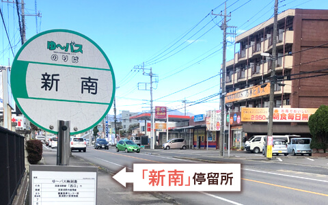 新南停留所写真