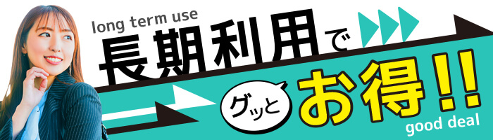 長期利用でグッとお得