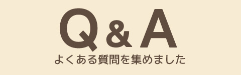 よくある質問