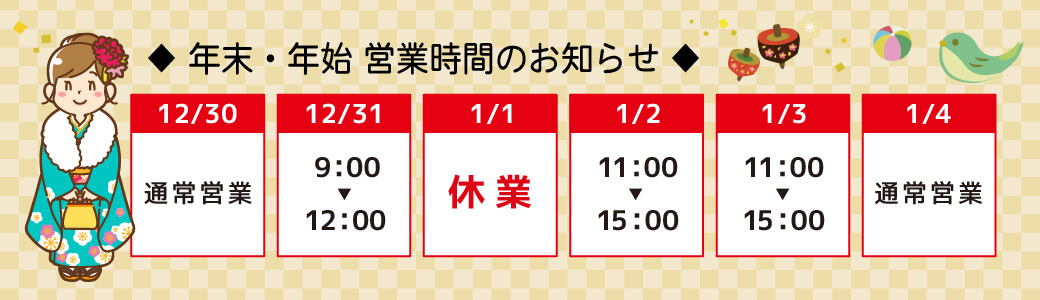 年末年始　営業時間のお知らせ