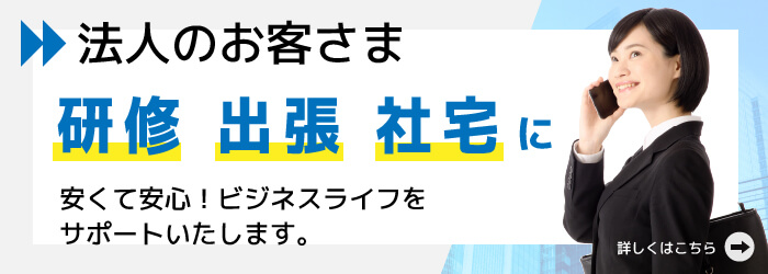 法人のお客様へ