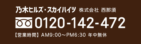 株式会社　西那須　電話：0120-142-472