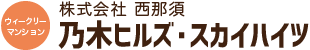 ウィークリーマンション　乃木ヒルズ・スカイハイツ