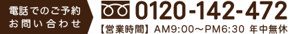 お問い合わせ　0120-142-472