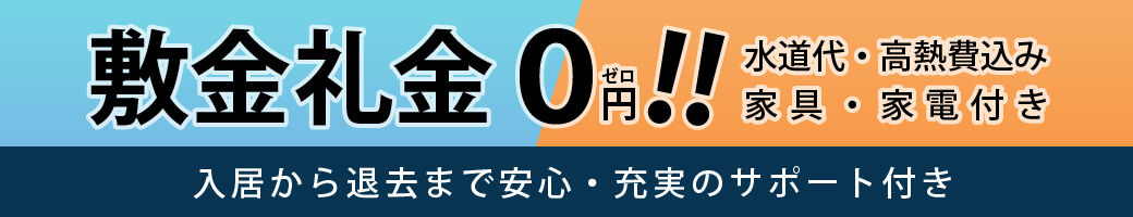 敷金礼金0円！！