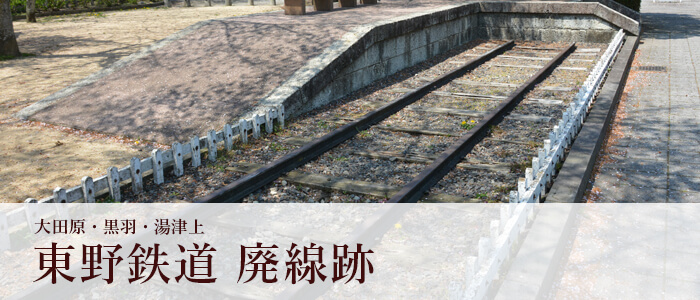 東野鉄道 廃線跡