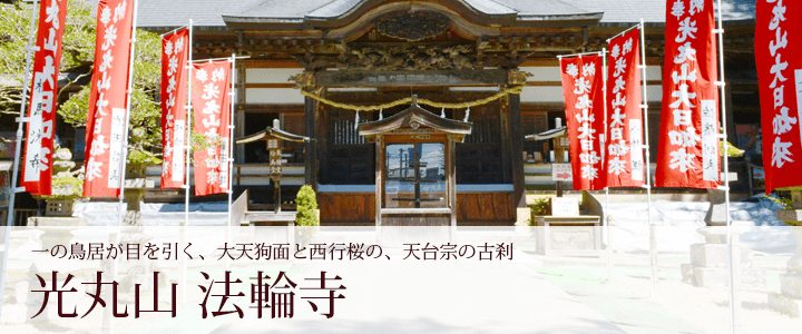 光丸山 法輪寺