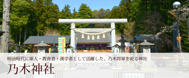 乃木神社