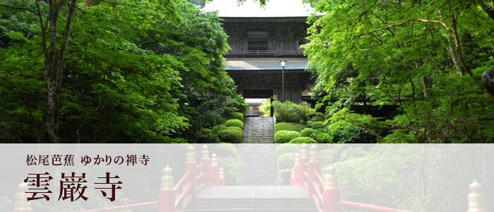 雲巌寺