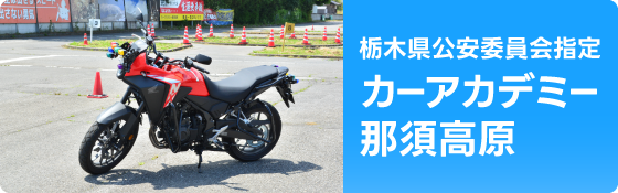 カーアカデミー那須高原