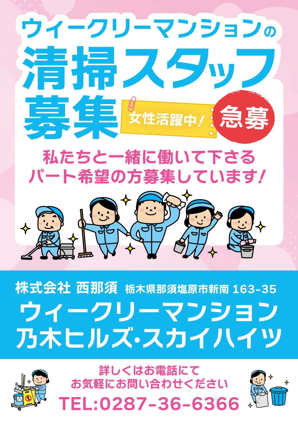 清掃スタッフ募集