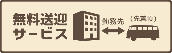 無料送迎サービス